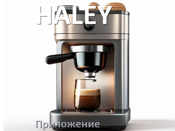 
Приложение для кофемашины HALEY на телефон Android и iPhone для настройки и управления