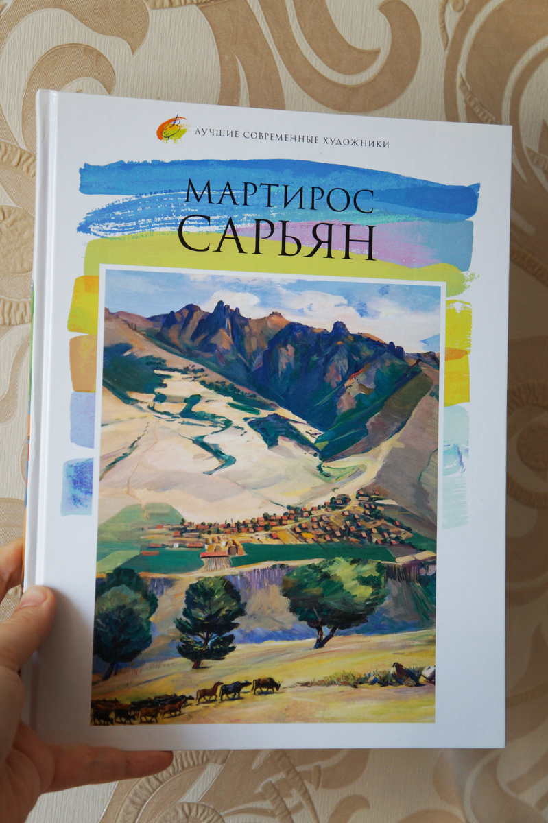 Издательство «Директ-Медиа». Том 45. «Мартирос Сарьян»
