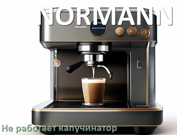
Почему в кофемашине NORMANN не работает капучинатор