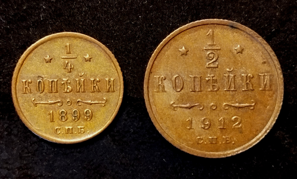 1/4 и 1/2 копейки с вензелем Николая II на аверсе.
