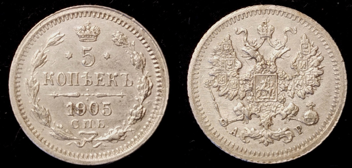 Серебряные 5 копеек 1905 года.