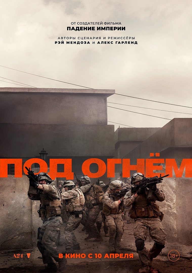 Постер фильма «Под огнём»