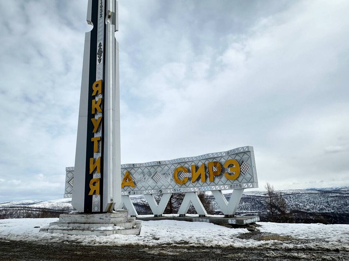 Народная стела «Саха Сирэ – Якутия»