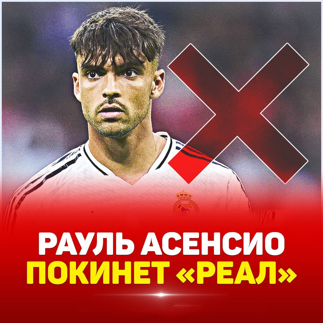 Покидает ли Рауль???