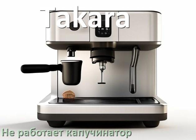 
Как сбросить кофемашину Takara на заводские настройки по умолчанию