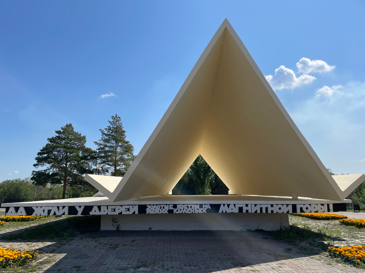 "Палатка первых строителей Магнитки"