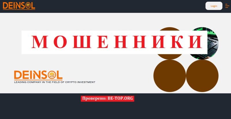 Брокер Deinsol отзывы: разоблачение опасной схемы обмана