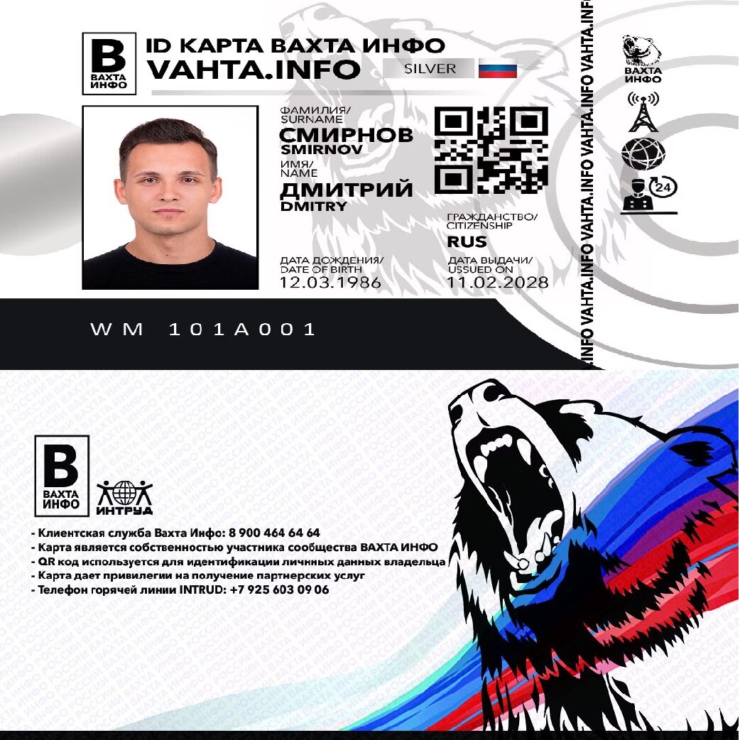ID паспорт вахтовика с QR кодом от Сообщества Вахта Инфо