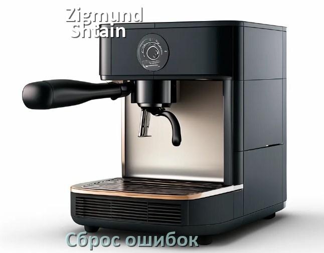 
Как на кофемашине Zigmund & Shtain исправить ошибку и сбросить коды 5, 8, 2, E05, 06, 1, 4, 14