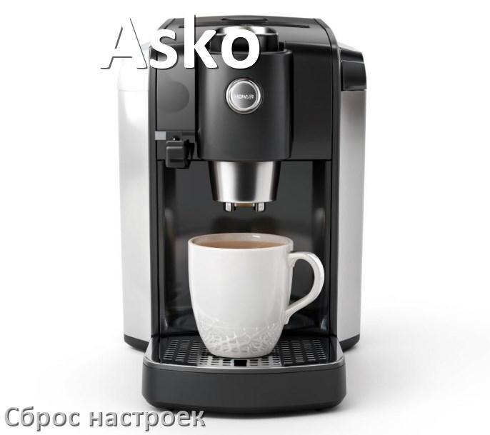 
Почему в кофемашине Asko не работает капучинатор