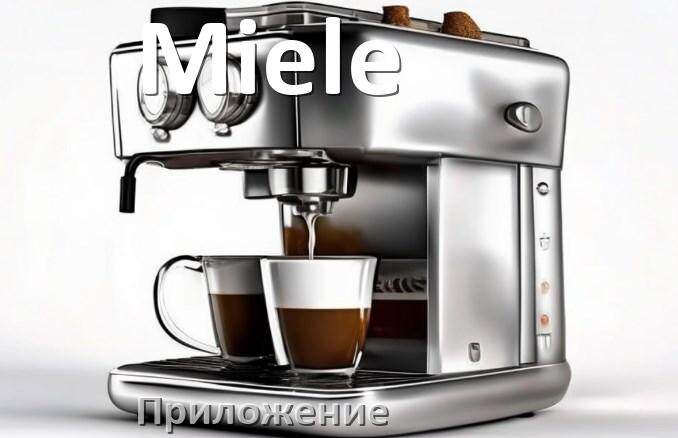 
Приложение для кофемашины Miele на телефон Android и iPhone для настройки и управления