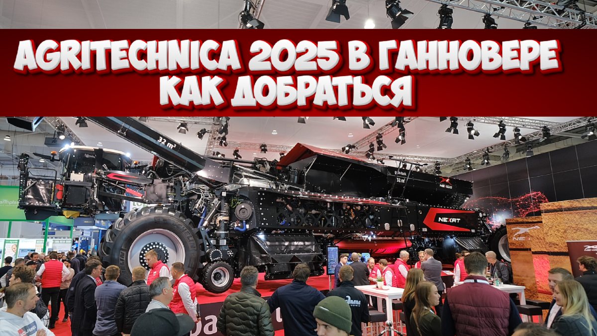 Agritechnica 2025 в Ганновере и EIMA International 2026 в Болонье для россиян: «дорога длиною в 18 пакетов санкций»