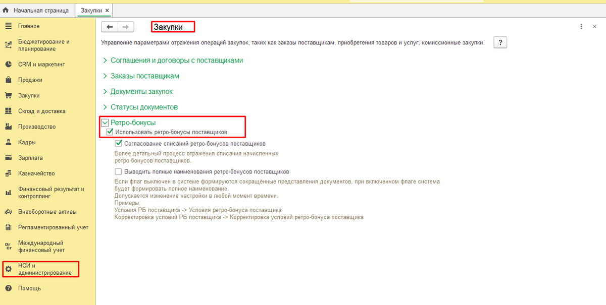 Рисунок 1. Настройка ретро-бонусов поставщиков.