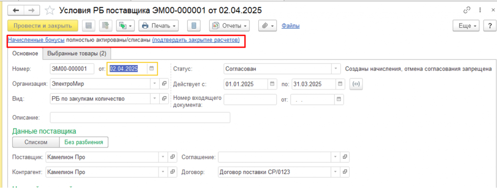 Рисунок 6. Статус условий работы ретро-бонусов поставщиков.