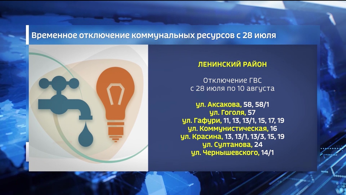    Управление ЖКХ Уфы сообщает об отключении коммунальных услуг