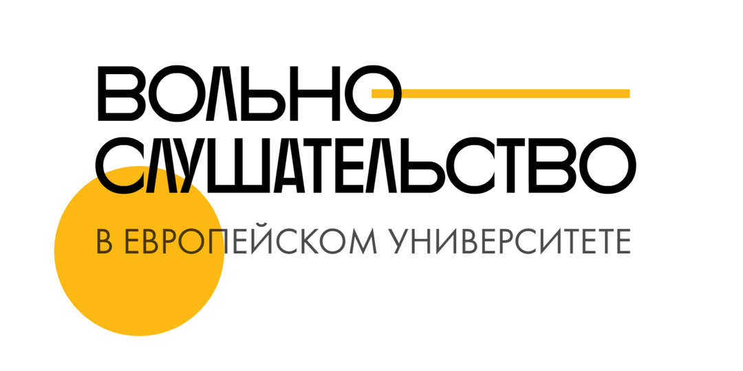 Вольнослушатели, объединяйтесь: Европейский университет открывает курсы для всех