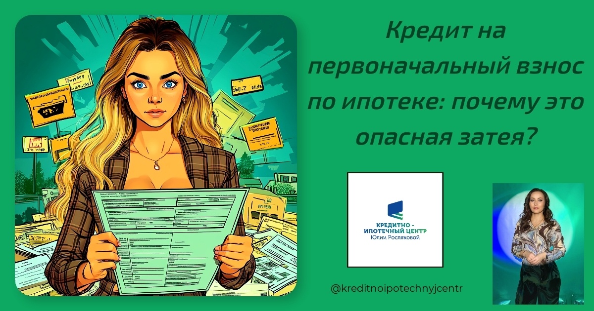    kredit-na-pervonachalnyy-vznos-po-ipoteke-opasnaya-zateya Юлия Сергеевна Рослякова