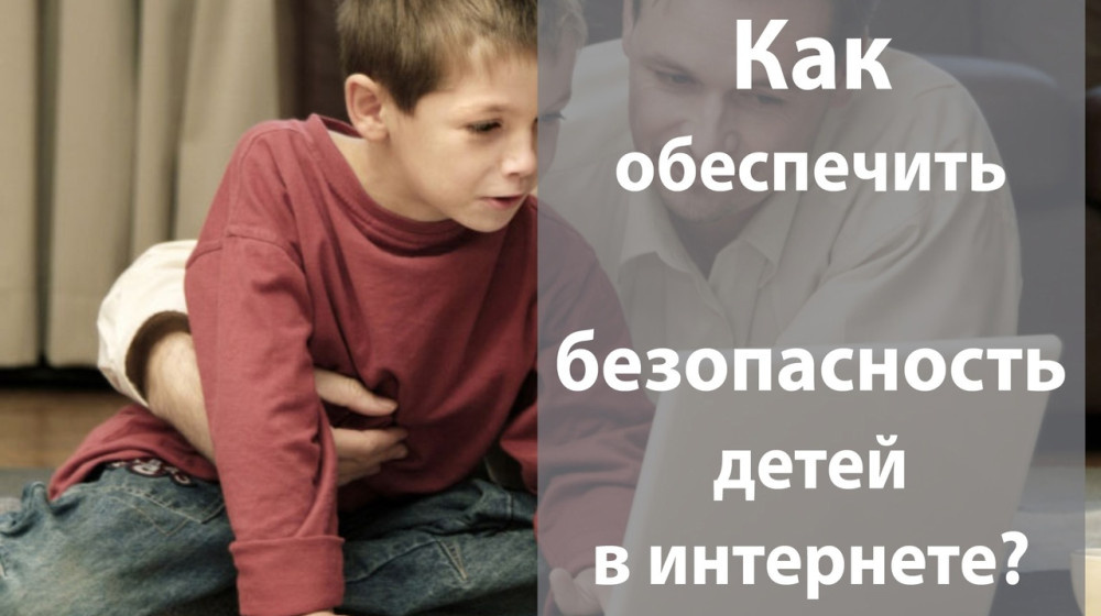    Дети и пароли: доверие или тайна?