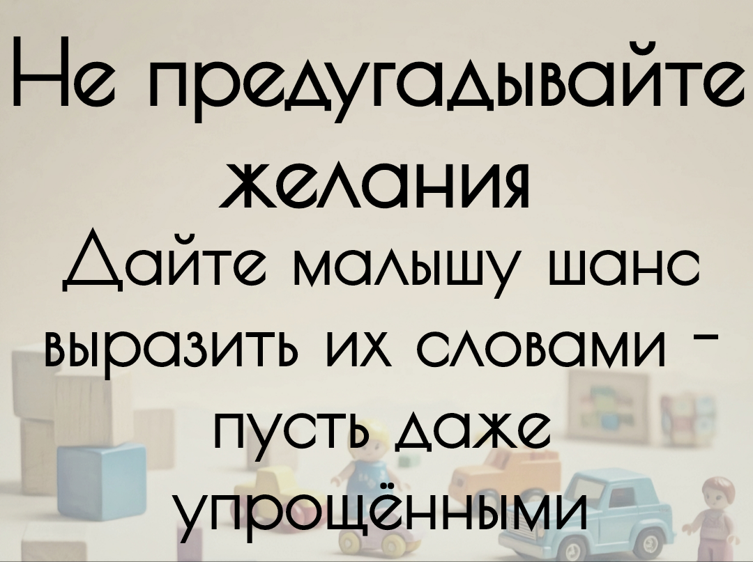Но не переусердствуйте! Чтобы не вызвать речевой негативизм (отказ ребёнка говорить). "Мааа!" - на первых порах это уже "мячик", не требуйте идеального произношения. А если ребёнок всё же упорно не называет предмет, то повремените. 