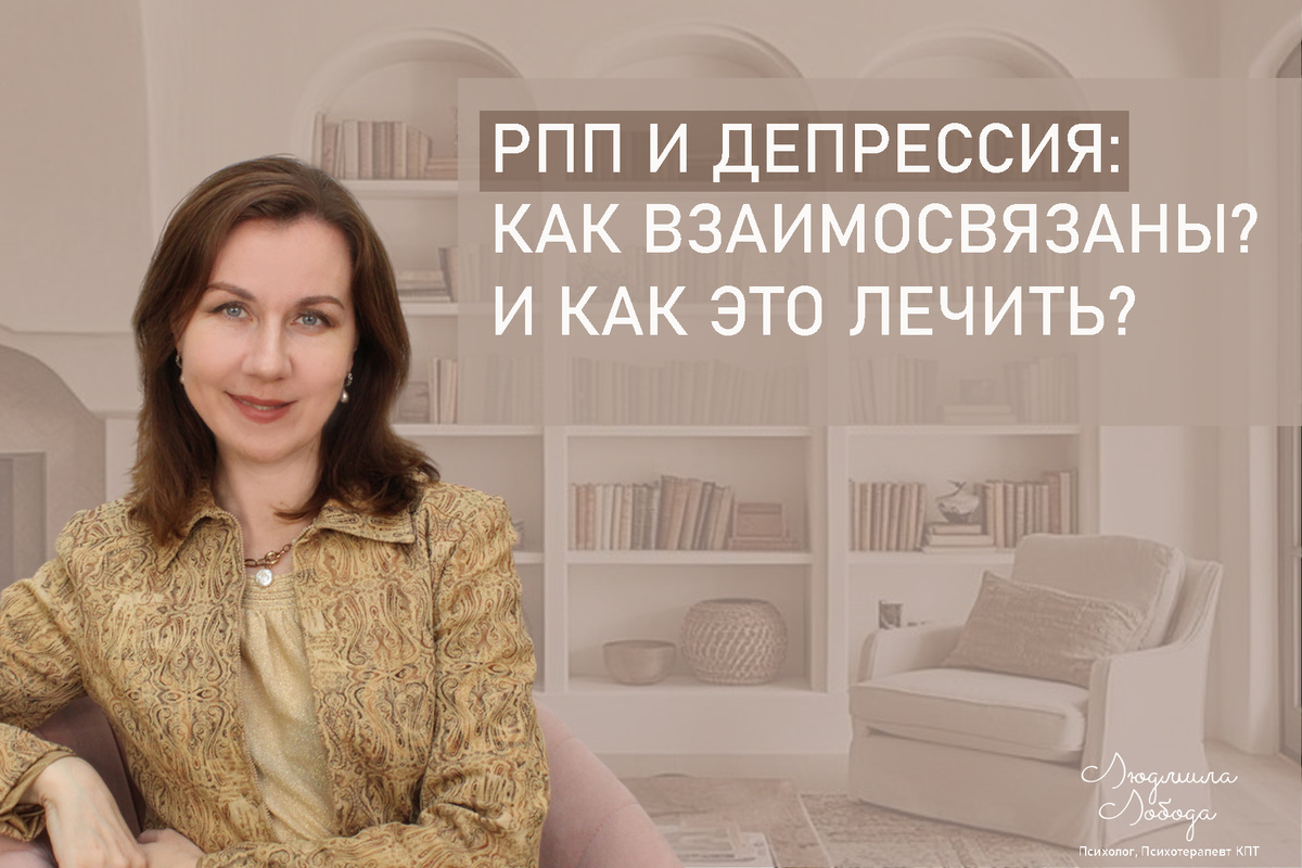 Меня зовут Людмила Лобода, я дипломированный детский и семейный психолог-практик, КПТ психотерапевт, бизнес-психолог, к.э.н, МА. Работаю с РПП, ОКР, тревогой и депрессией, низкой самооценкой. Ссылка для записи на консультацию - внизу статьи.