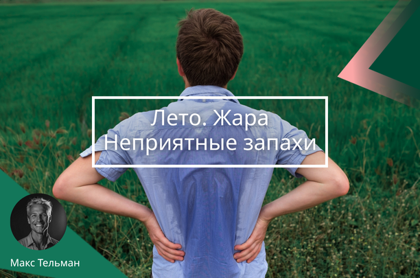 Повышенная потливость летом. Collonil