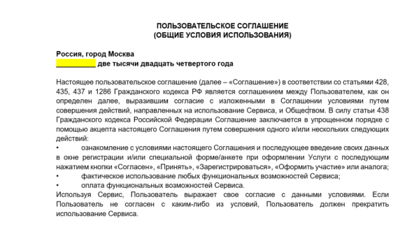 Пример шапки Пользовательского соглашения