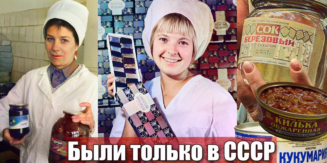 Какие советские продукты были настоящими символами СССР