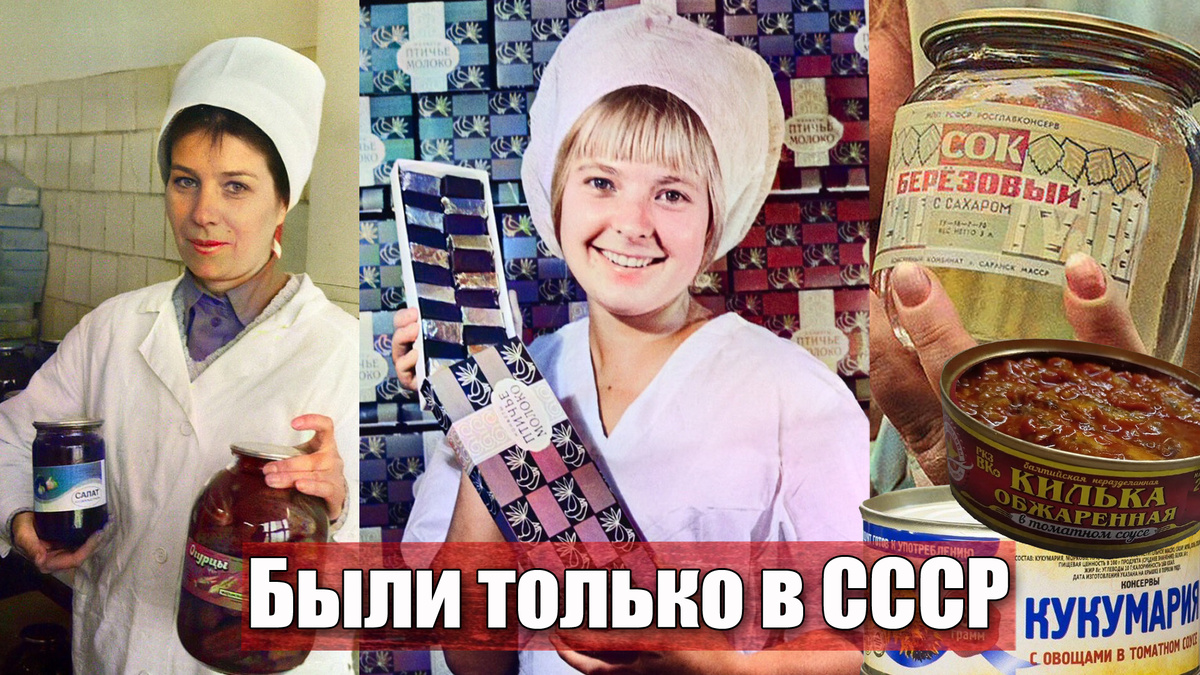 Какие советские продукты были настоящими символами СССР