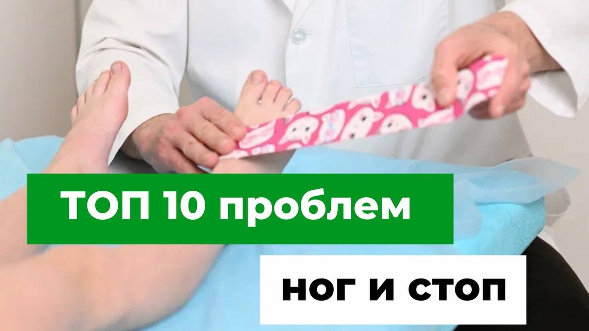 ТОП-10 проблем ног и стоп. Врач-остеопат Олег Валентиновч Лоскутов