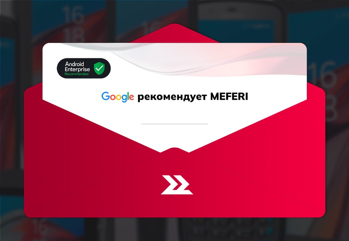 Google рекомендует MEFERI