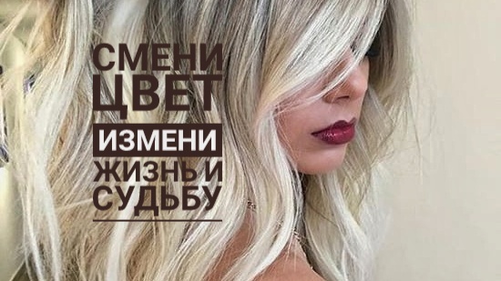 Смена цвета волос может повлиять на характер, жизнь и судьбу