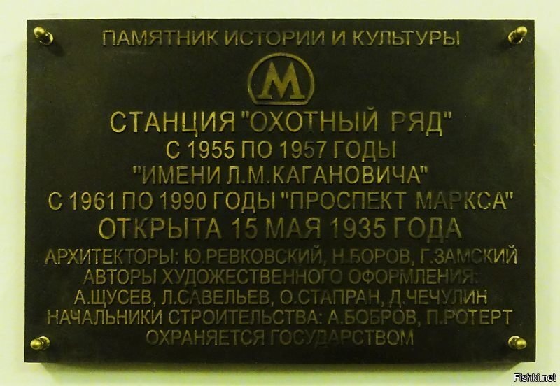 Памятная табличка на станции Охотный ряд. Здесь же указаны её другие имена и годы.