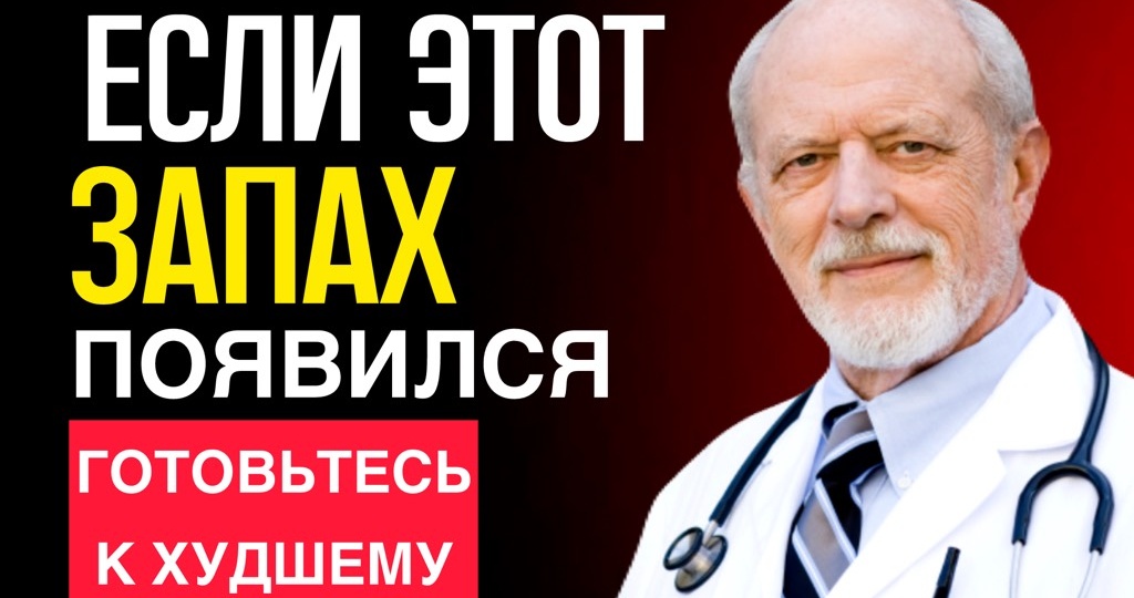 Если тело пожилого человека пахнет этим, скоро случится беда