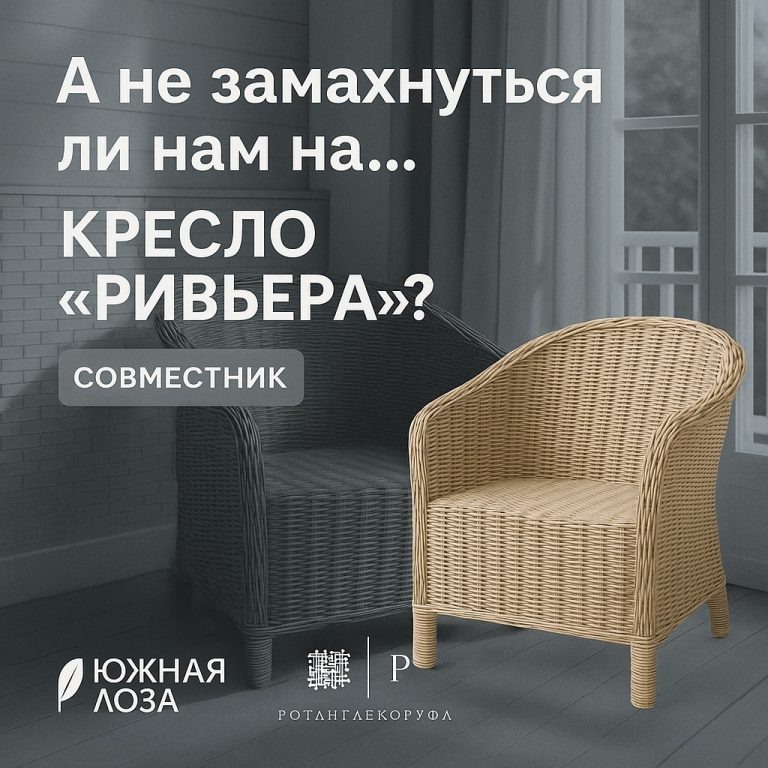    "Создайте уникальное кресло «Ривьера» на совместнике от Южной Лозы и РотангДекорУфа – подробные мастер-классы и пожизненный доступ к видеоурокам!" Loza