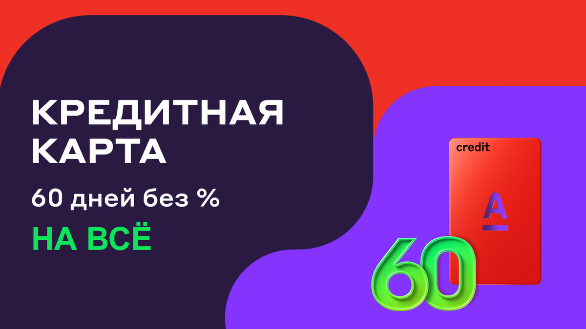 Новая кредитная карта «60 дней без процентов» от Альфа-Банка