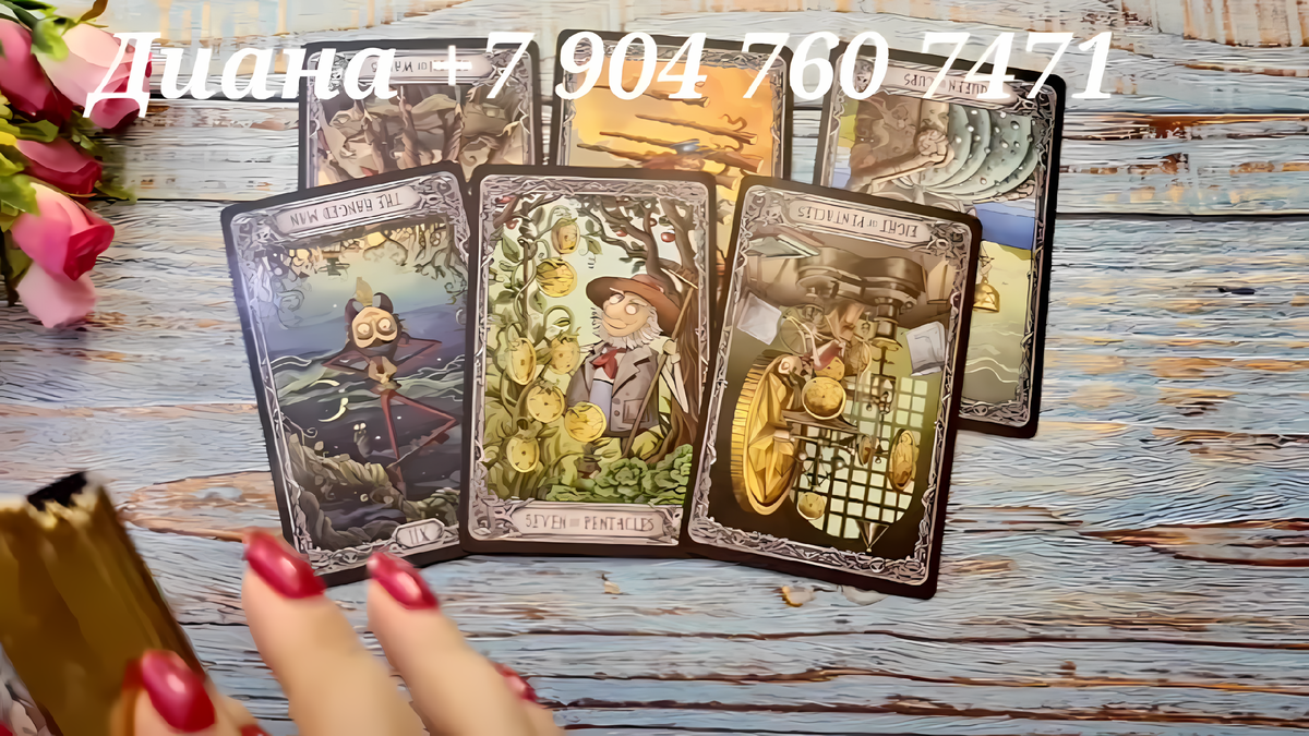 📞WhatsApp/Viber +79047607471 запись на личный расклад (пишите сообщение)