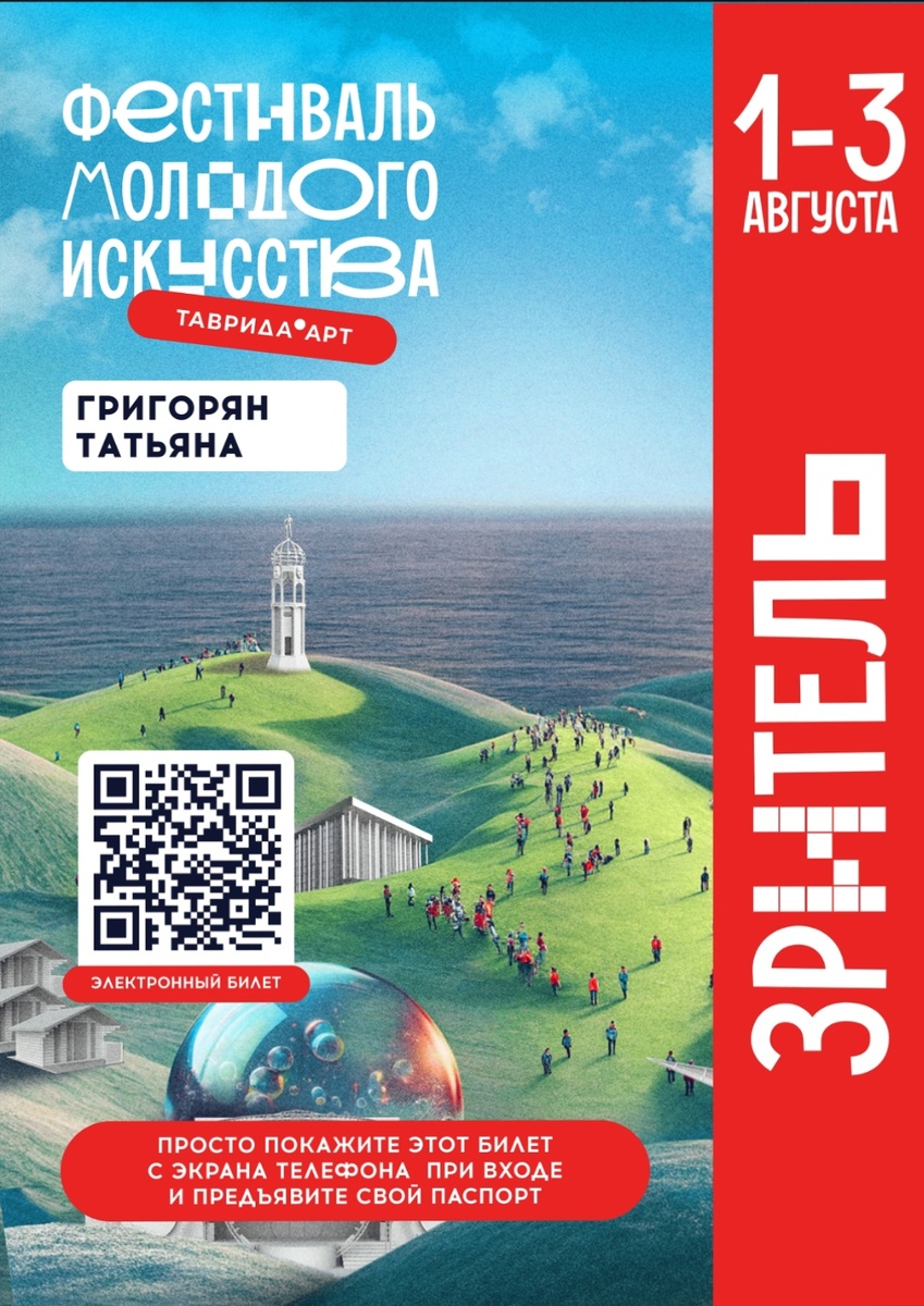 мой билет на фестиваль