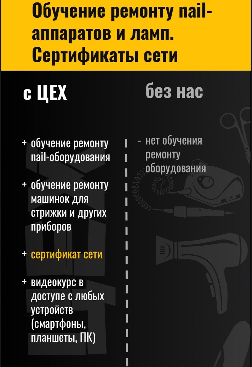Школа Заточки Цех включает в себя обучение с нуля и до результата + обучение ремонту бьюти оборудования