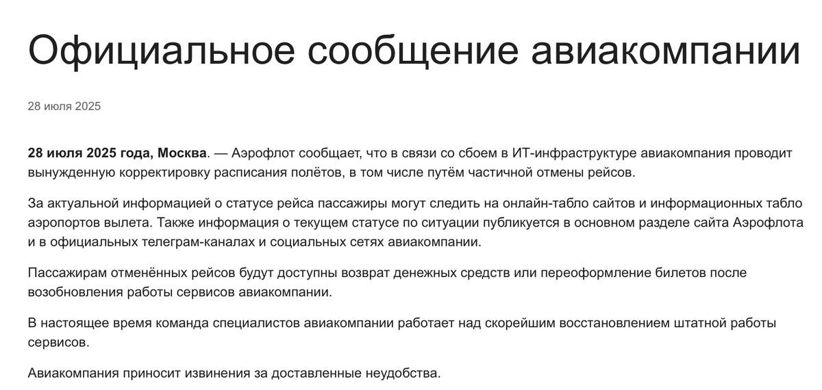 Официальное обращение Аэрофлота на сайте aeroflot.ru
