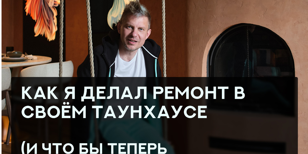 Как я делал ремонт в своём таунхаусе (и что бы теперь посоветовал каждому)