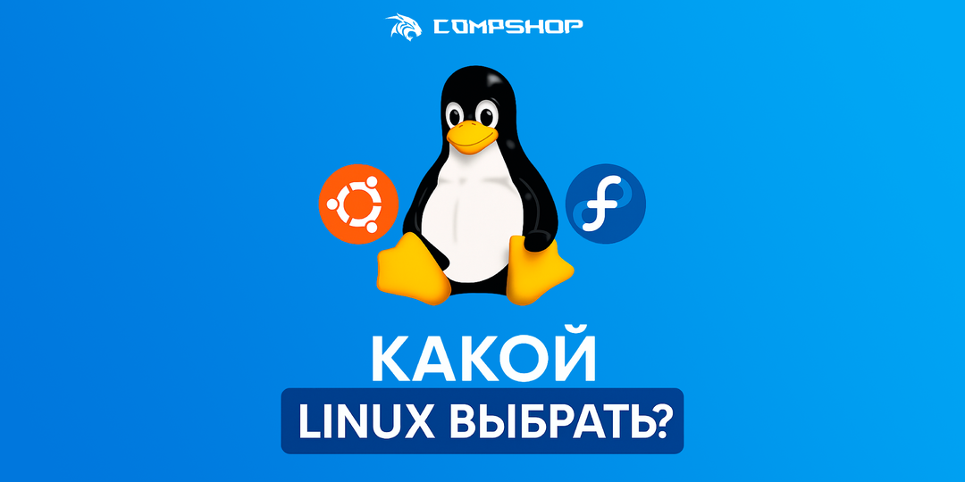 Сравниваем версии Linux: в чём разница и что выбрать?