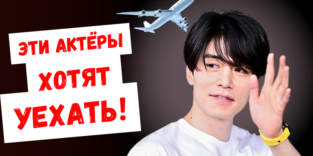 Корейские актёры которые хотят навсегда уехать заграницу!