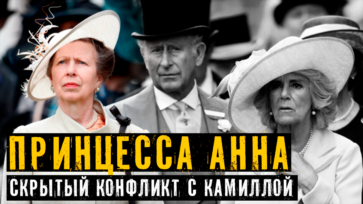 Смогут ли принцесса Анна и королева Камилла преодолеть скрытые конфликты?
