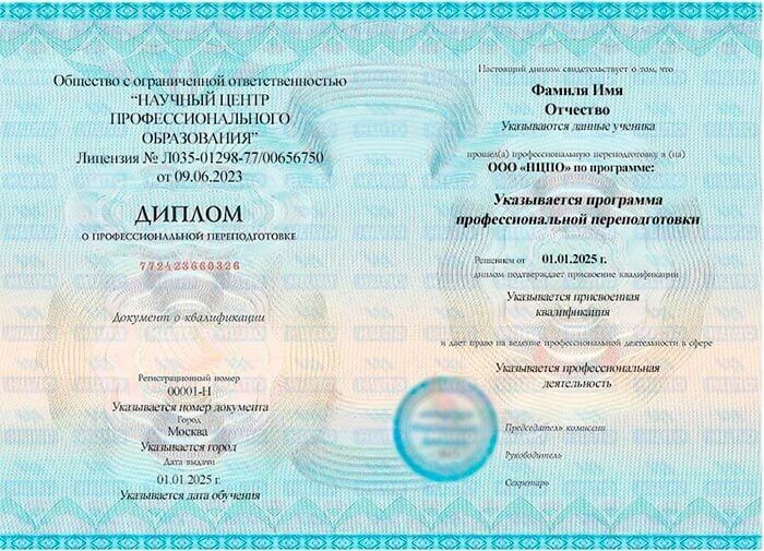 Образец диплома о профессиональной переподготовке. Учебный центр НЦПО