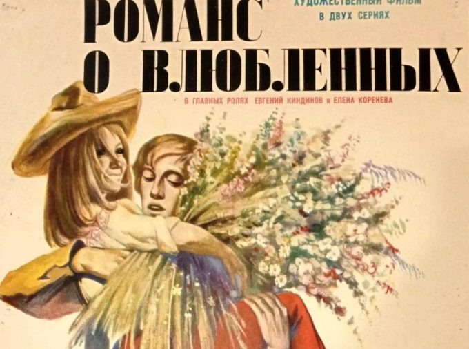 «Романс о влюбленных», Мосфильм