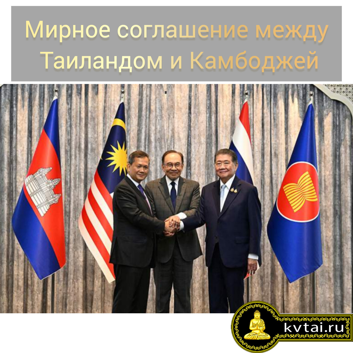 Мирное соглашение между Таиландом и Камбоджей 28 июля 2025 г. 