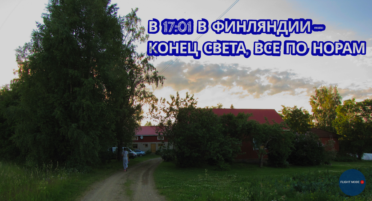 #тишина #финляндиялетом #странатишины