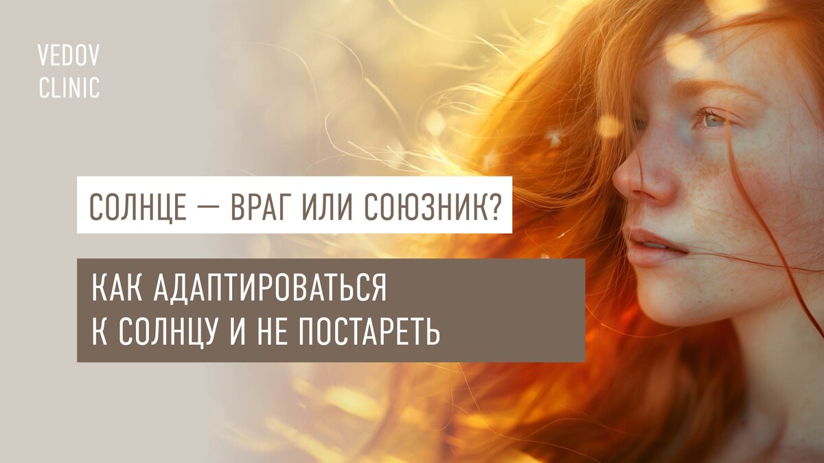 Как адаптироваться к солнцу и не постареть 