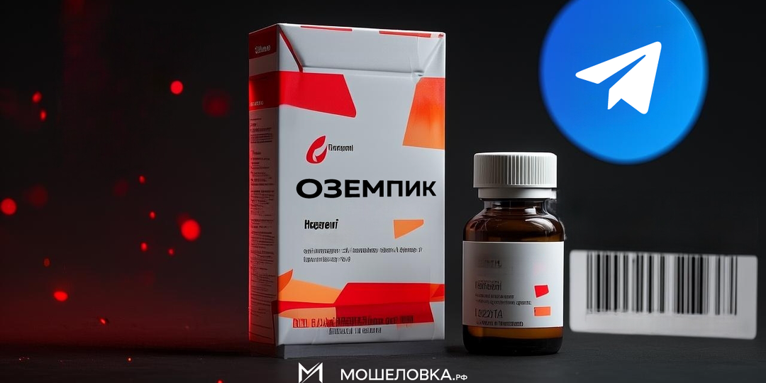 Осторожно: мошенники продают поддельный «Оземпик» в Telegram