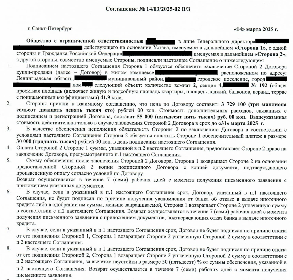 Пример соглашения об обеспечительном платеже между застройщиком и покупателем. (Источник: архив автора)